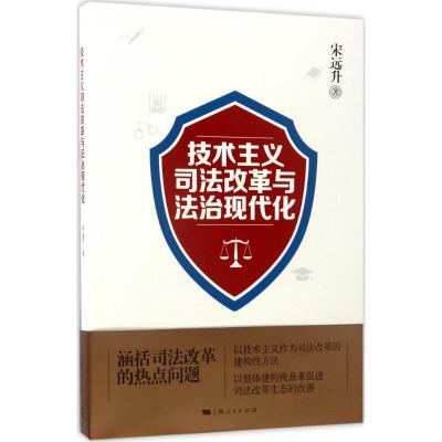 技术主义司法改革与法治现代化