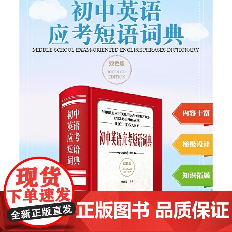 初中英语应考短语词典(双色版)高清大图