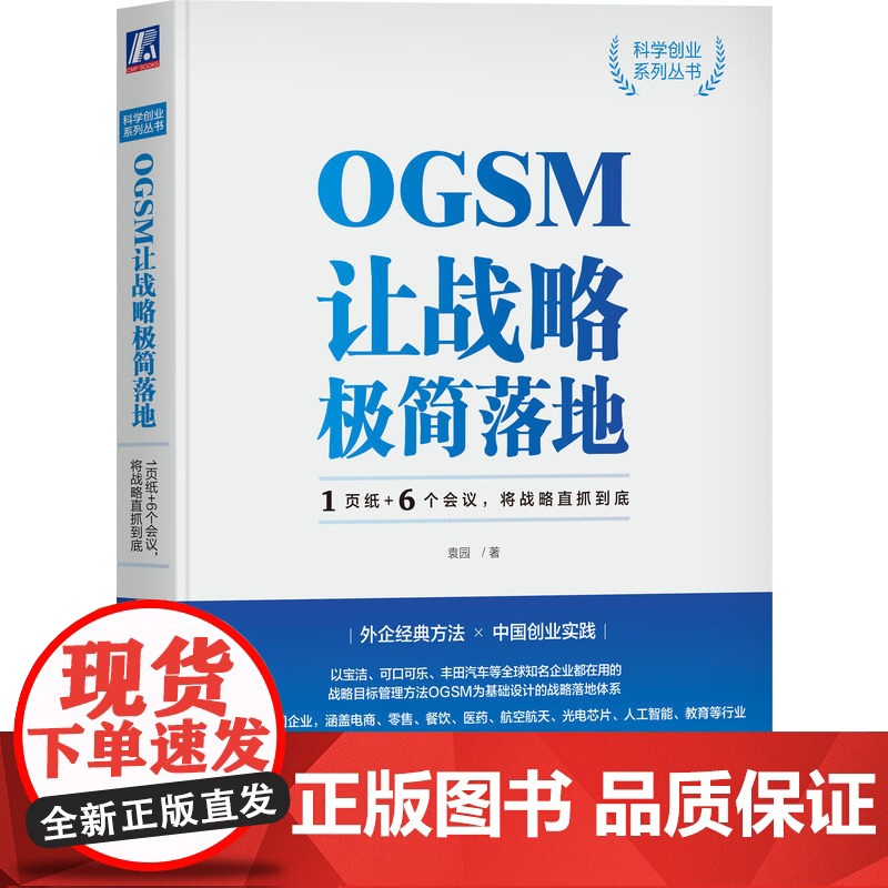 正版 OGSM让战略极简落地 1页纸 6个会议 将战 略直抓到底 袁园 业务目标 策略重点 衡量指标 行动计划 责任高清大图