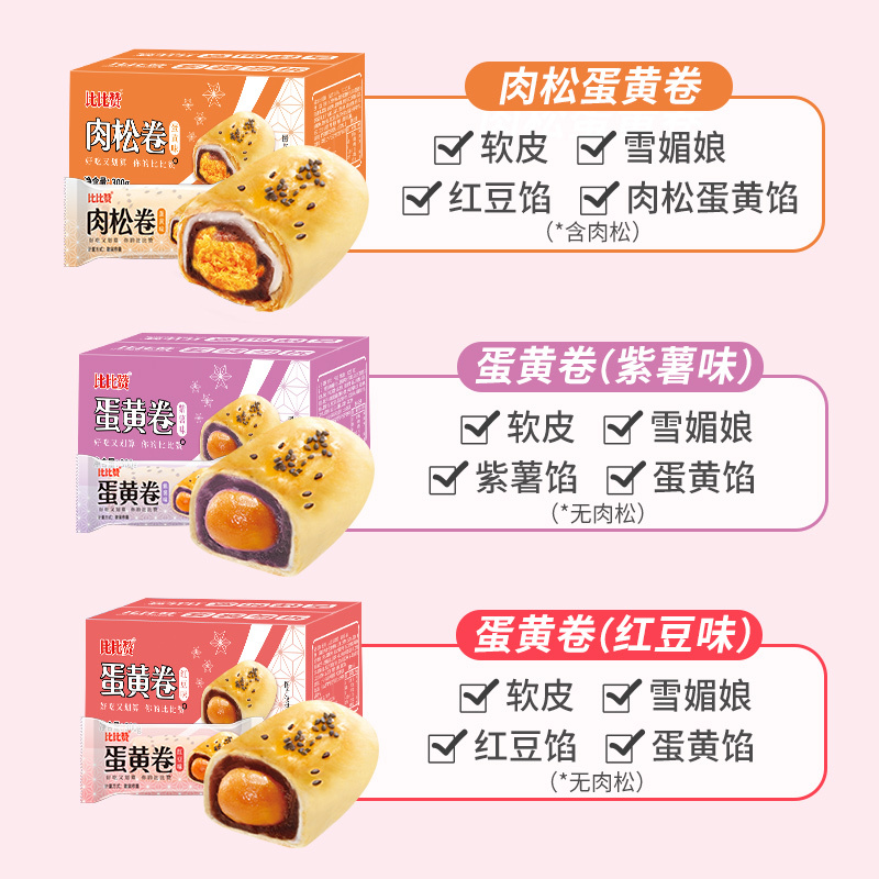 [第三件0元]欧贝拉蛋黄卷[红豆味] 300g 咸蛋黄夹心雪媚娘早餐食品整箱零食排行榜网红休闲小吃传统中式糕点