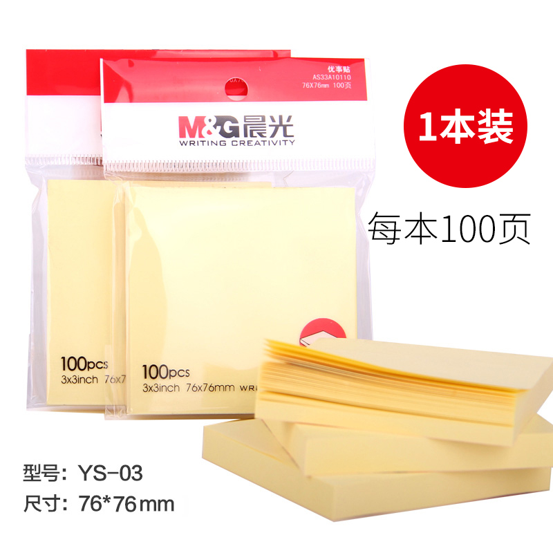 晨光3X3自粘便条纸100(经典办公)YS-03 1本