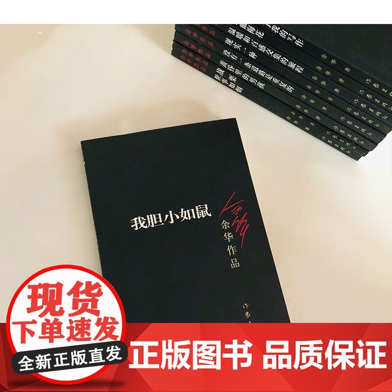 胆小如鼠 余华著 体现人文关怀人类生存状态的关怀回归到基本朴实的自然界小说作品集 活着兄弟许三观 记现当代经典长篇小说文高清大图