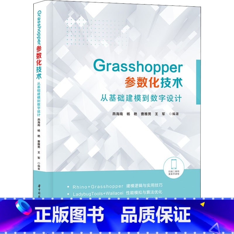 [正版]Grasshopper参数化技术 从基础建模到数字设计 建筑设计景观设计城市设计等相关领域的在校学生科研人员及高清大图