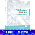 【正版】Grasshopper参数化技术 从基础建模到数字设计 建筑设计景观设计城市设计等相关领域的在校学生科研人员科