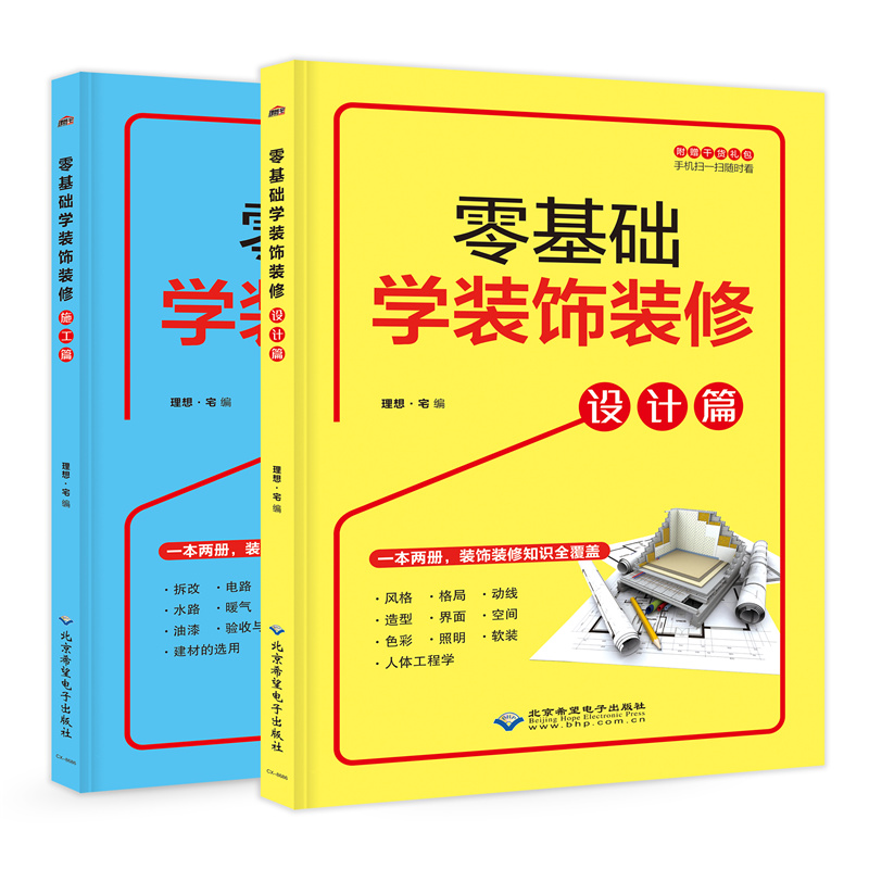 正版新书】零基础学装饰装修(全2册)理想·宅9787830027858