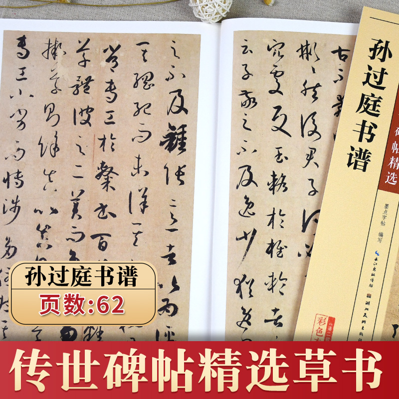 [正版]字帖传世碑帖精选彩色本 二辑 孙过庭书谱 草书书法毛笔字贴初学者毛笔字帖入门练习 历代老碑帖法书选名品系列书法高清大图