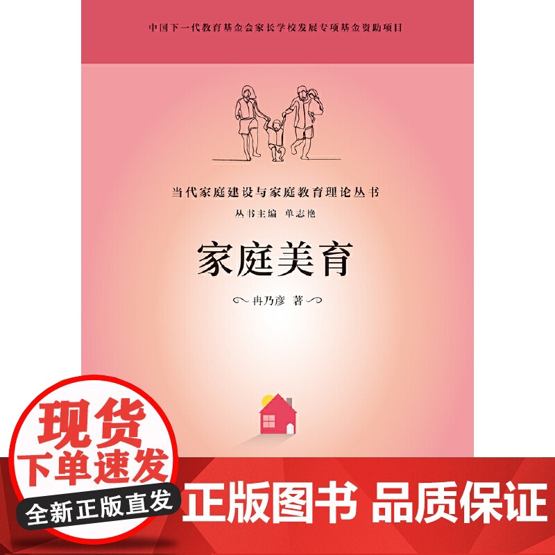 当代家庭建设与家庭教育理论丛书 家庭美育(天下之本在国 国之本在家)高清大图