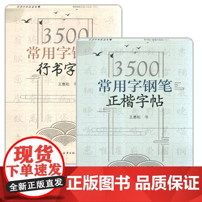 3500常用字钢笔正楷字帖+行书字帖 王惠松硬笔书法解析写字辅导上海远东出版社 钢笔字教程楷书行书入门楷书行书字帖图片