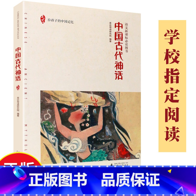 【正版】中国古代神话 亲近母语研究院编语文阅读书目 给孩子的中国记忆古代神话故事书籍三四五年级少儿读物广西师范大学出版