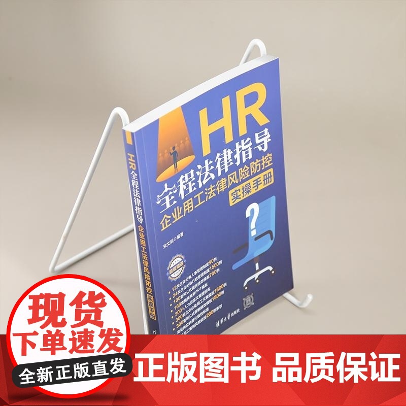 [正版新书]HR全程法律指导 企业用工法律风险防控实操手册 宋文明 清华大学出版社 人力资源 法律 HR 企业管理高清大图