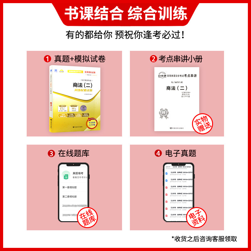 00995 商法(二)[试卷] [正版]备考24年全新版 00995 0995 商法(二)自考通试卷 附自学考试历