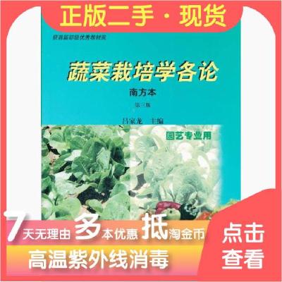 11蔬菜栽培学各论南方本第三3版978710906673122