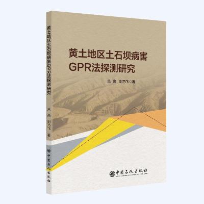 黄土地区土石坝病害GPR法探测研究 吕高,刘乃飞 著 著 专业科技 文轩网