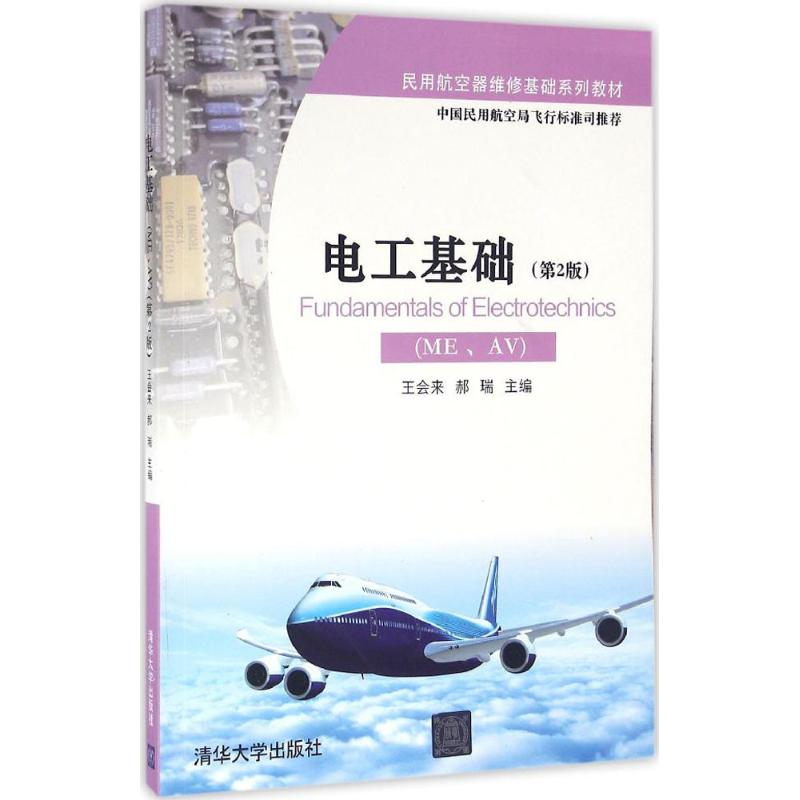 正版新书】电工基础王会来,郝瑞 主编 著作9787302439226