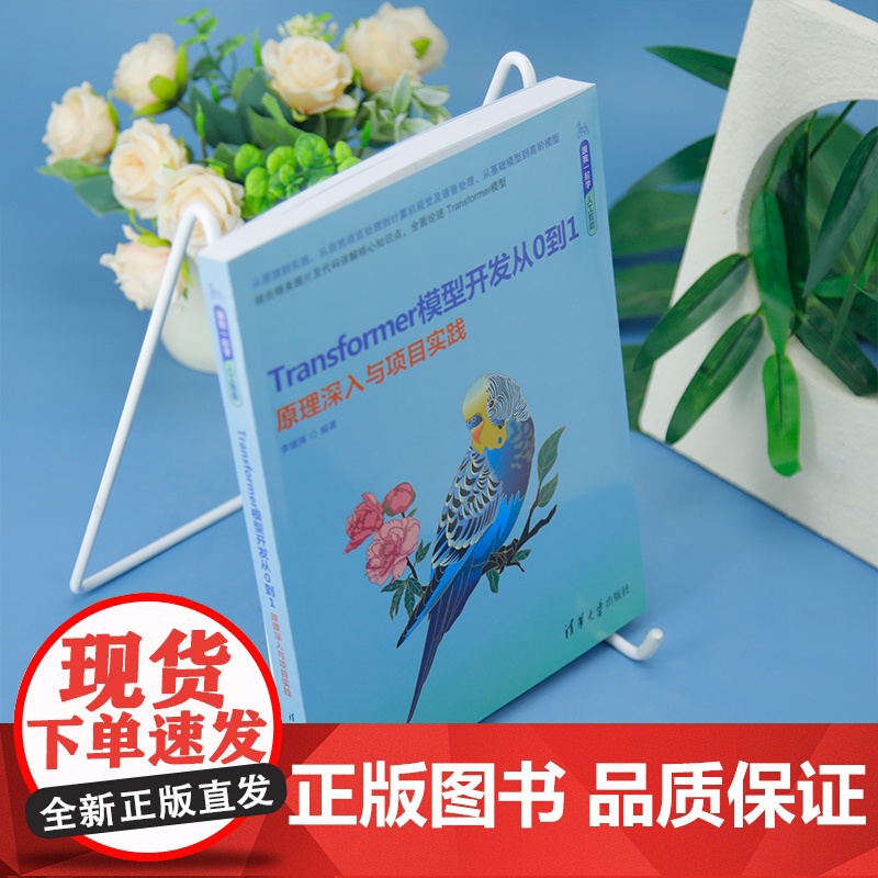 [正版新书]Transformer模型开发从0到1——原理深入与项目实践 李瑞涛 清华大学出版社 人工智能,AI,Tra高清大图