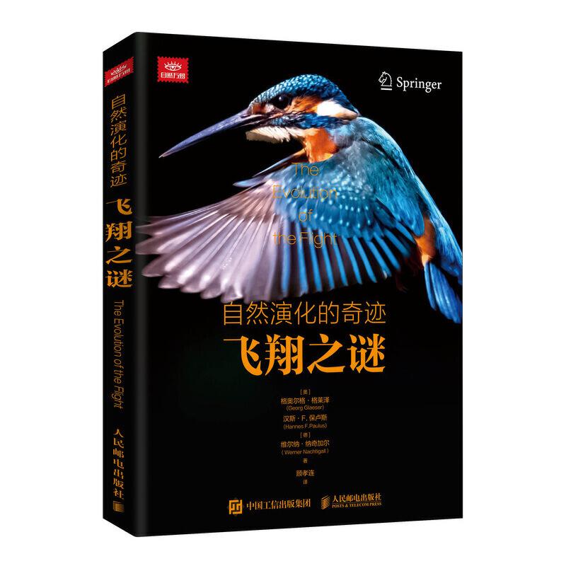 正版新书】自然演化的奇迹:飞翔之谜【奥】 格奥尔格·格莱泽(GE9787
