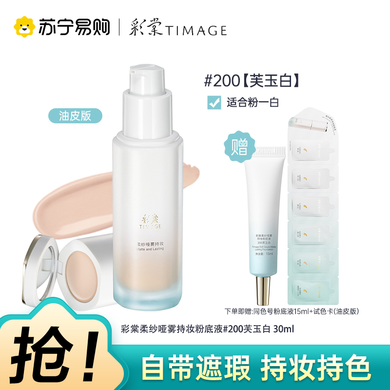 彩棠柔纱哑雾持妆粉底液饰颜遮瑕膏200芙玉白30ml