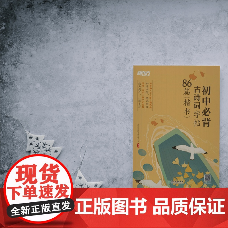 [新东方店]初中必背古诗词字帖86篇 楷书 背诗练字中考真题 传统文化中小学教辅 唐诗宋词文言文古诗词 语文课外书籍高清大图