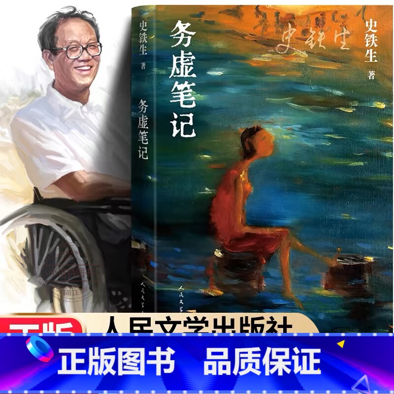 【正版】 务虚笔记 史铁生著 半自传式作品 务虚笔记是史铁生的长篇小说 史铁生半自传式的作品 现当代文学散文随笔名家名