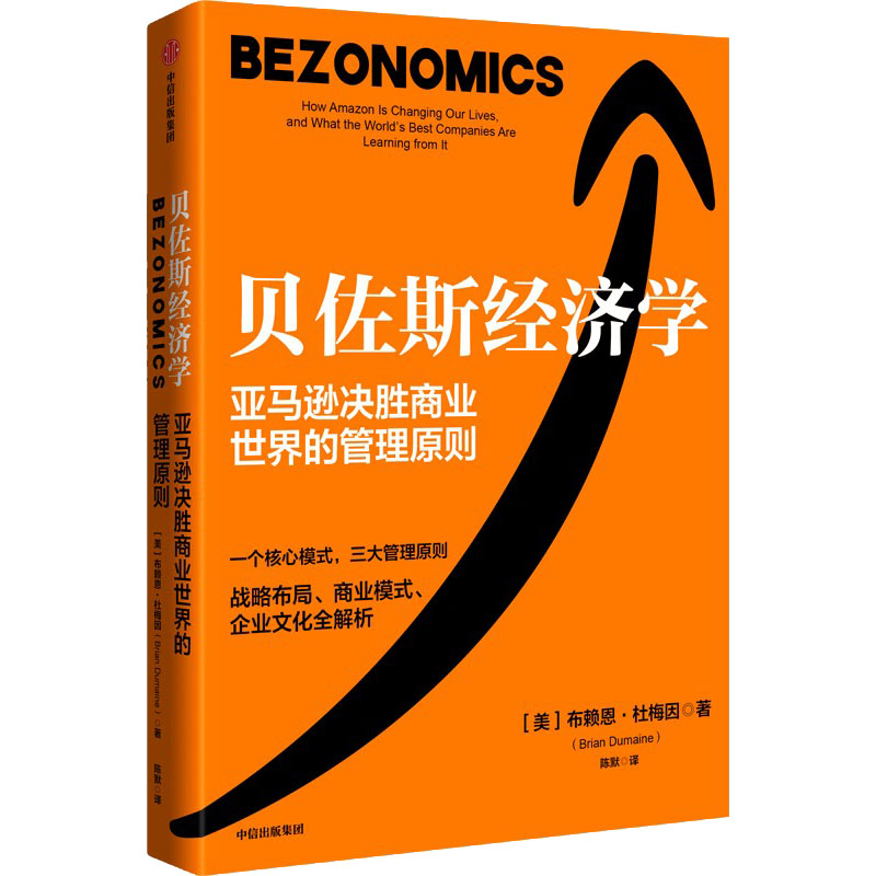 [M]贝佐斯经济学-9787521745030高清大图