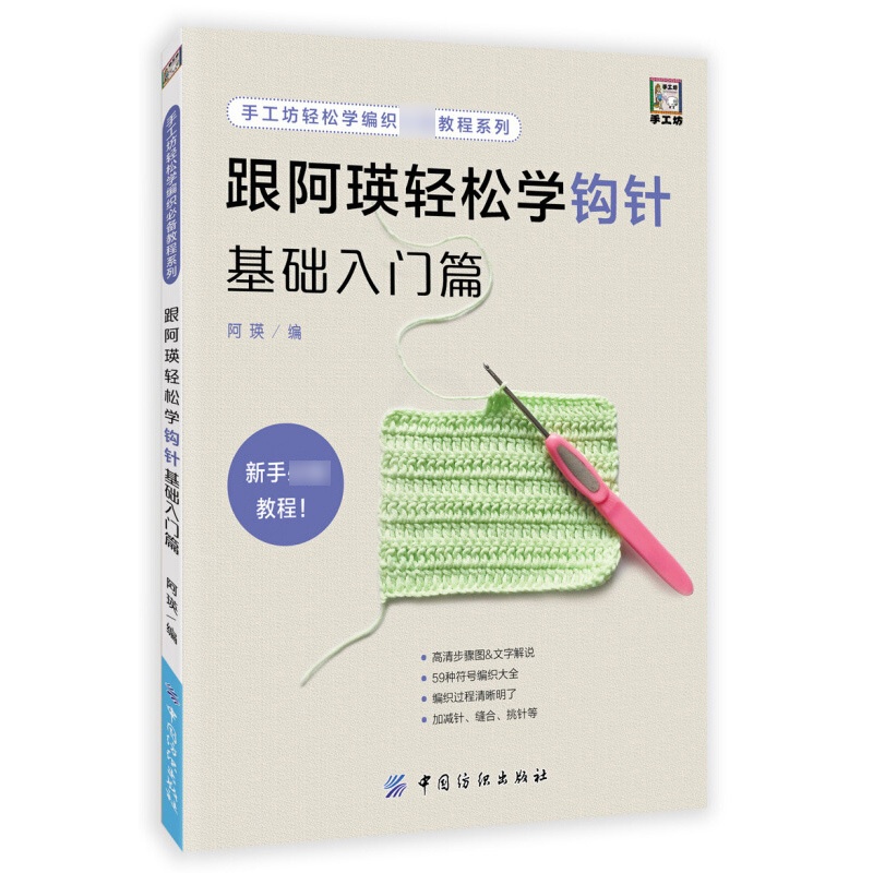 [醉染正版]跟阿瑛轻松学钩针基础入门篇 新手零基础学钩针编织教程书籍 从零开始学编织 钩针编织技法技巧大全钩针编织毛线娃高清大图