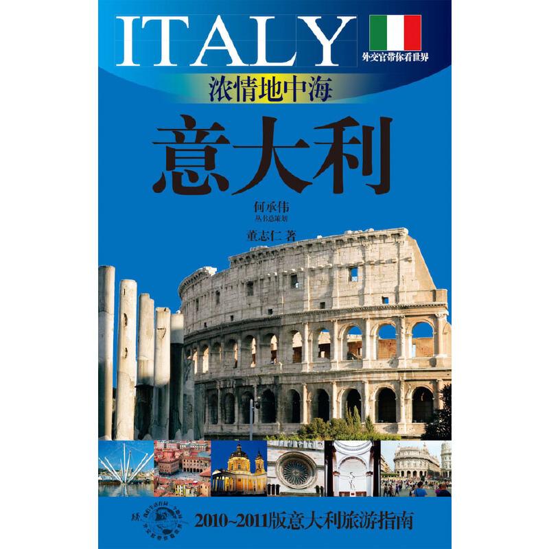 [正版]浓情地中海意大利 外交官带你看世界系列意大利建筑艺术文化欧洲介绍 上海文艺出版社高清大图
