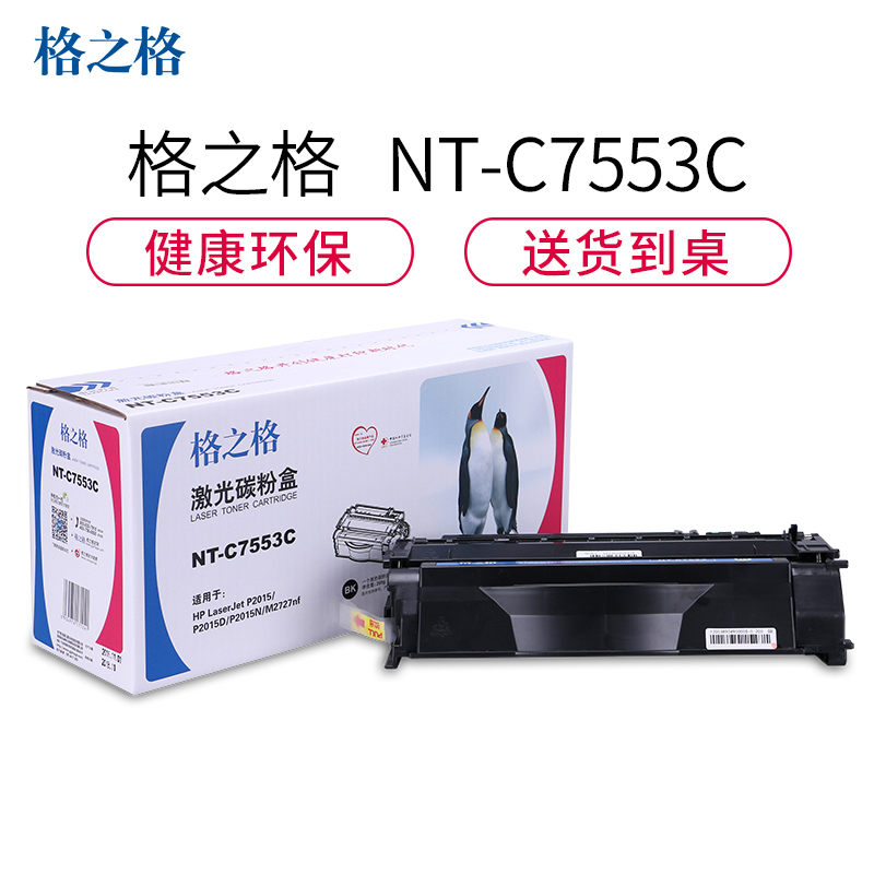 格之格Q7553A硒鼓NT-C7553C适用惠普 P2014 2015d M2727[TB 健康环保，送货到桌]