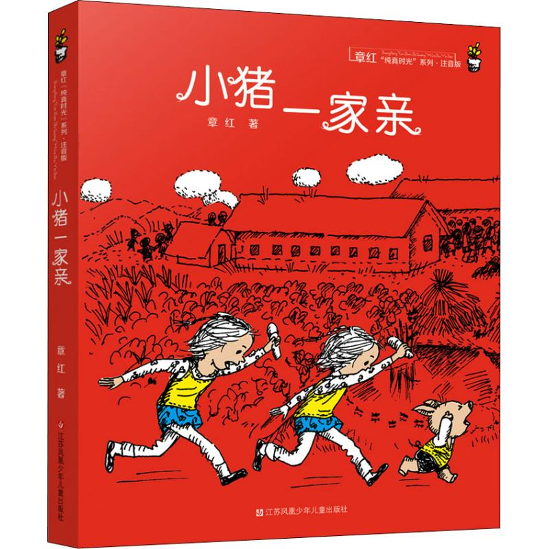 醉染图书小猪一家亲9787558401954高清大图