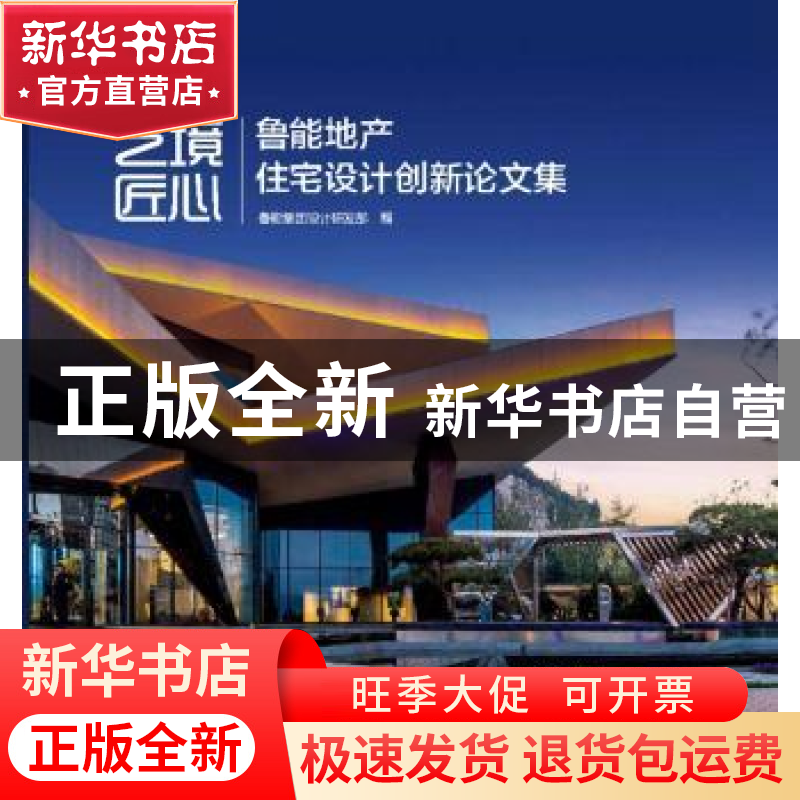 正版 艺境·匠心:鲁能地产住宅设计创新论文集 鲁能集团设计研发部高清大图
