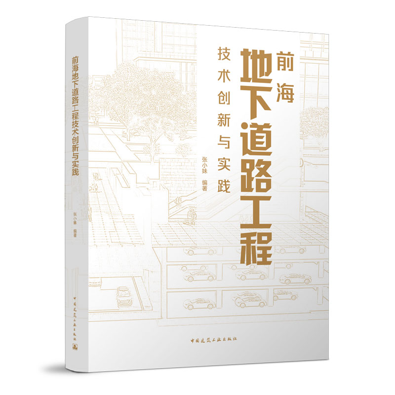 醉染图书前海地下道路工程技术创新与实践9787112277728