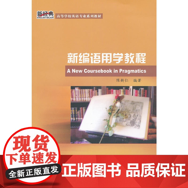 新编语用学教程(新经典高等学校英语专业系列教材)(11版)高清大图