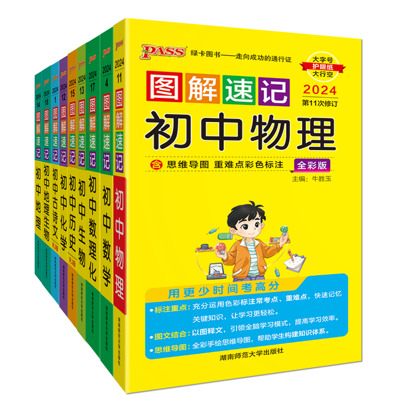 数学 初中通用 [正版]全新图书 2024绿卡图书pass图解速记初中语文数学英语物理化学生物政治历史地理任选 全彩版高清大图