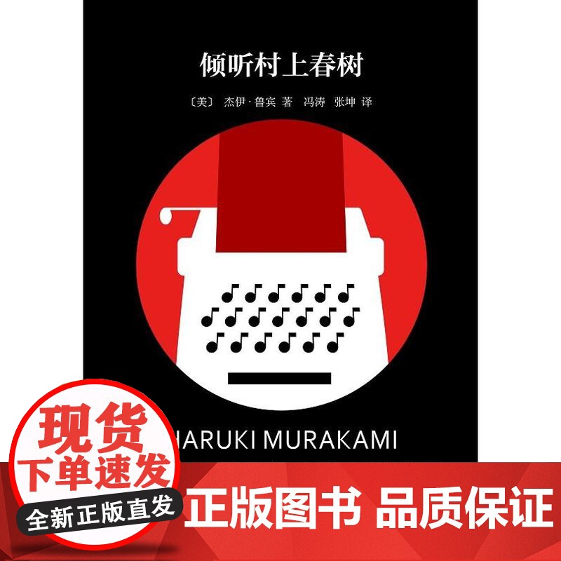 倾听村上春树 杰伊鲁宾上海译文出版社村上春树精装系列搭配阅读作者曾翻译挪威的森林奇鸟行状录1Q84高清大图