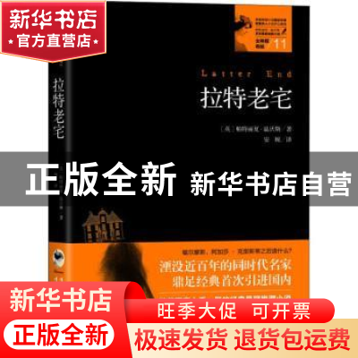 正版 拉特老宅 (英)帕特丽夏·温沃斯著 贵州人民出版社 978722114