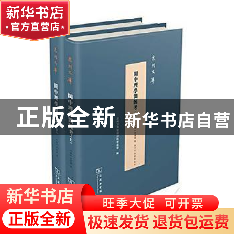 正版 闽中理学渊源考 (清)李清馥著,何乃川,李秉乾点校 商务高清大图