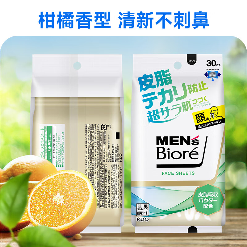 花王(KAO)男士擦脸湿巾30抽 便携装手口湿纸巾 清除面部吸油纸腻皮脂防油光 柑橘香