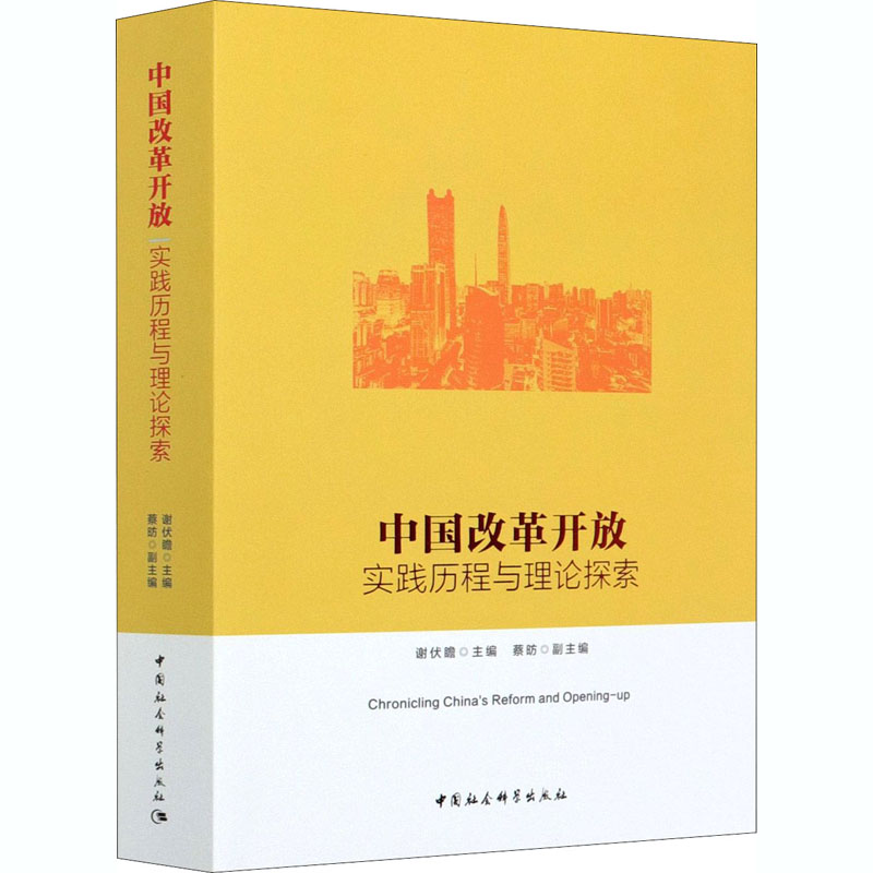 醉染图书中国改革开放 实践历程与理论探索9787520371438