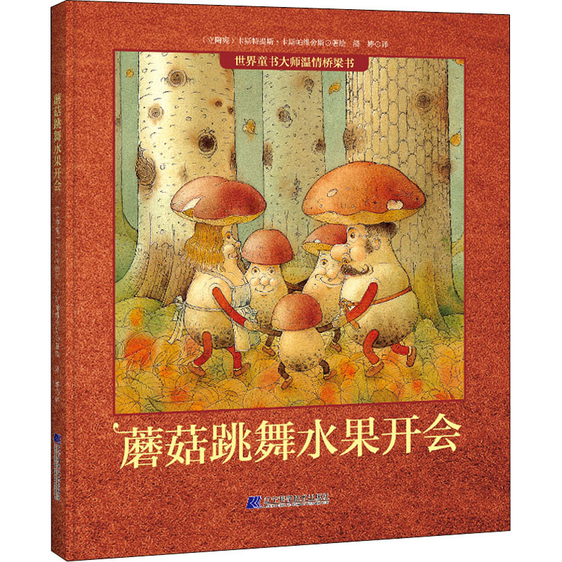 醉染图书蘑菇跳舞水果开会9787559120755高清大图