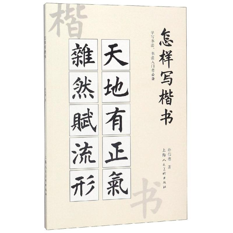 [M]怎样写楷书-9787558608773高清大图