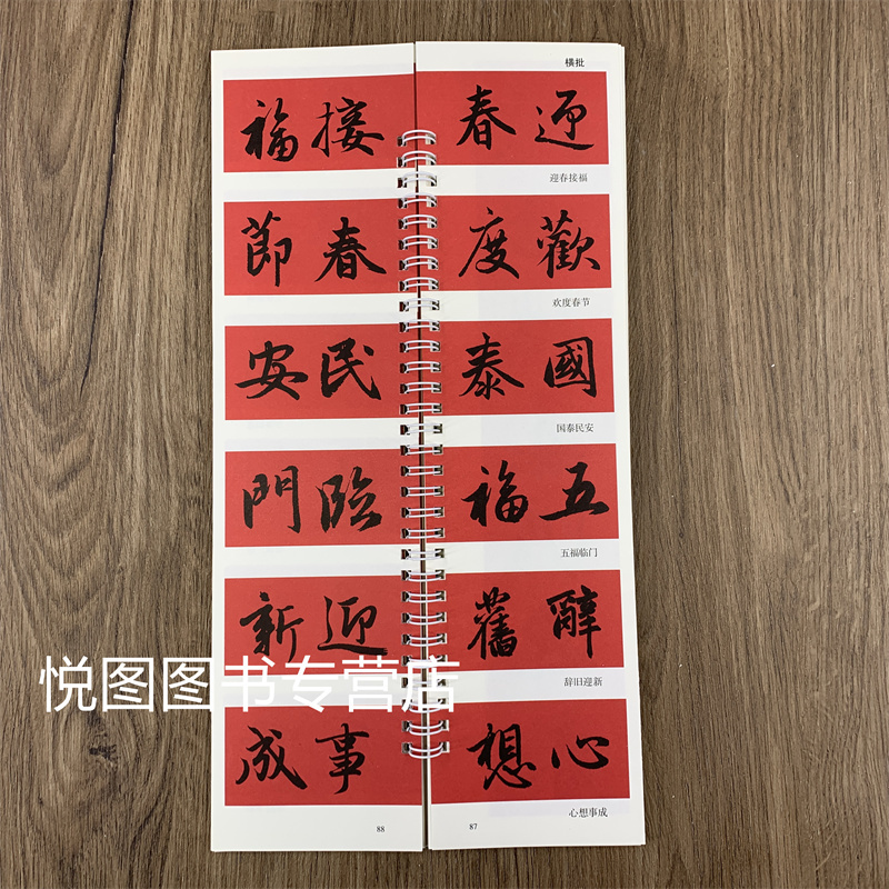 [正版]赵孟頫行书集字春联经典碑帖近距离临摹练字卡集字春联陈锋编附简体旁注赵孟俯行书集字春联字帖字卡43幅对联12幅横批