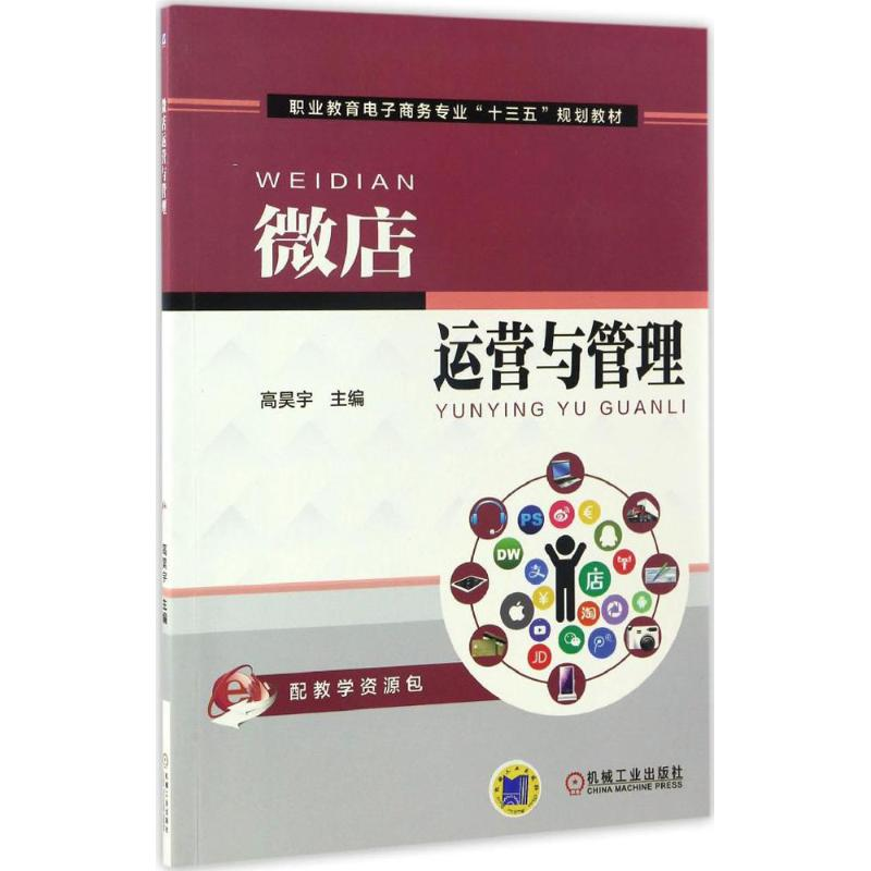 正版新书】微店运营与管理高昊宇 主编9787111560357