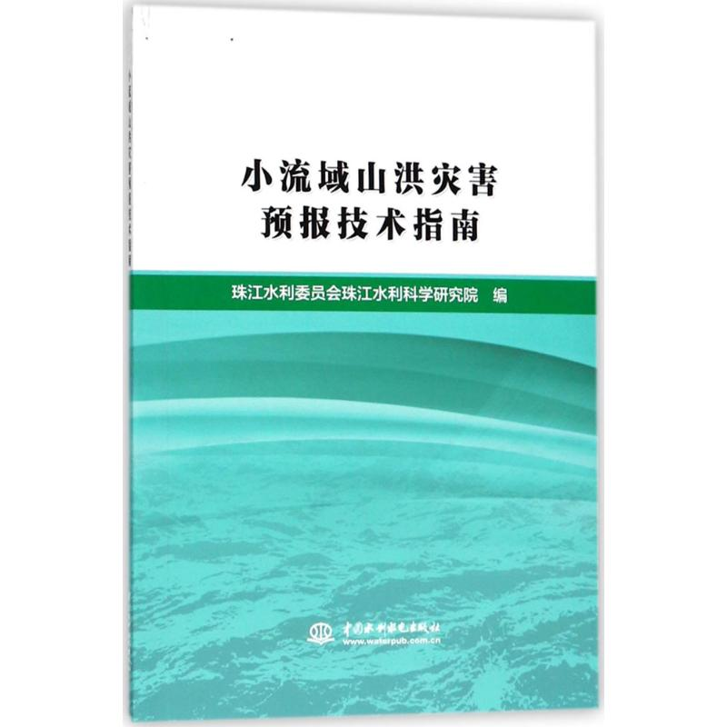 醉染图书小流域山洪灾害预报技术指南9787517058199
