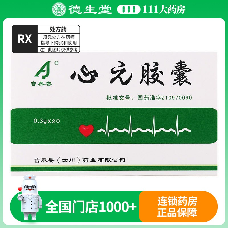 吉泰安 心元胶囊 0.3g*20粒/盒