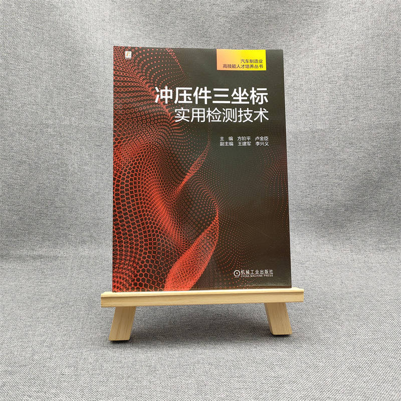 醉染图书冲压件三坐标实用检测技术9787111726524高清大图