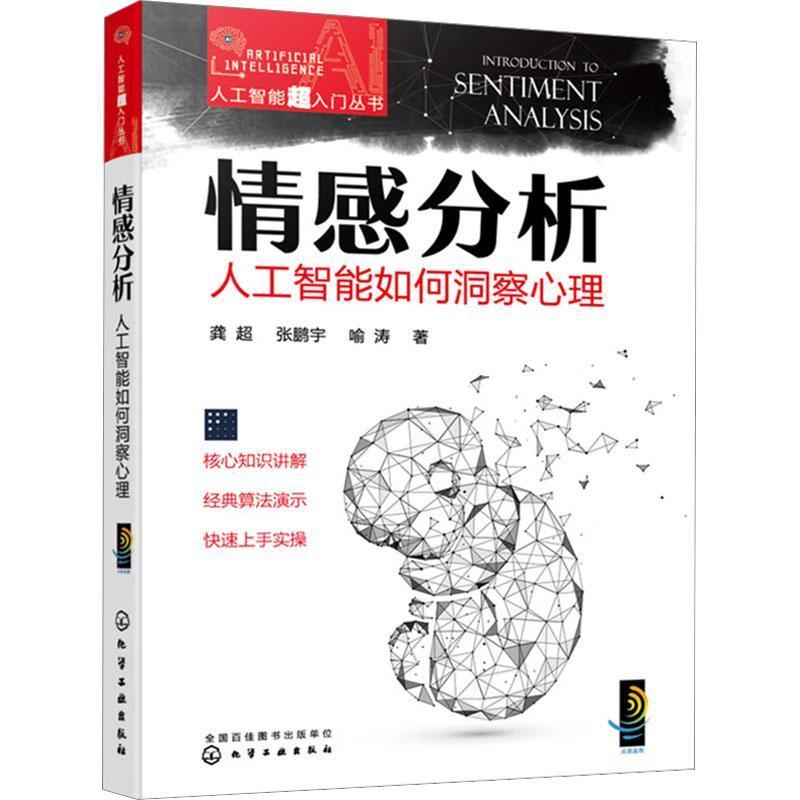 [正版]书籍 情感分析:人工智能如何洞察心理 龚超 社会科学 9787122423092