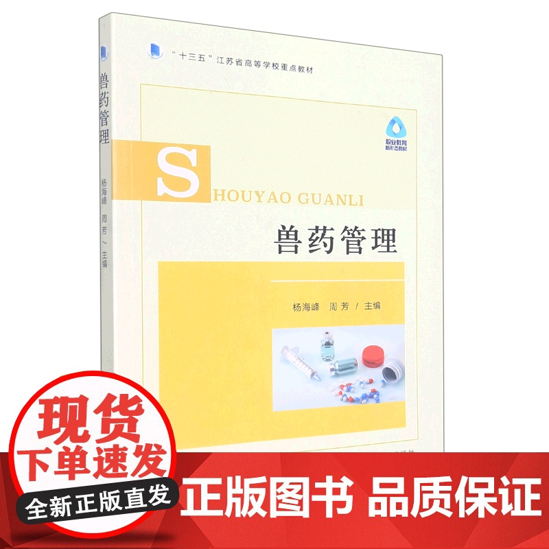 兽药管理 9787109290150 杨海峰 周芳 编 中国农业出版社高清大图