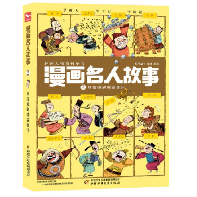 正版新书]漫画名人故事——从恺撒到成吉思汗红马童书张文编著97高清大图