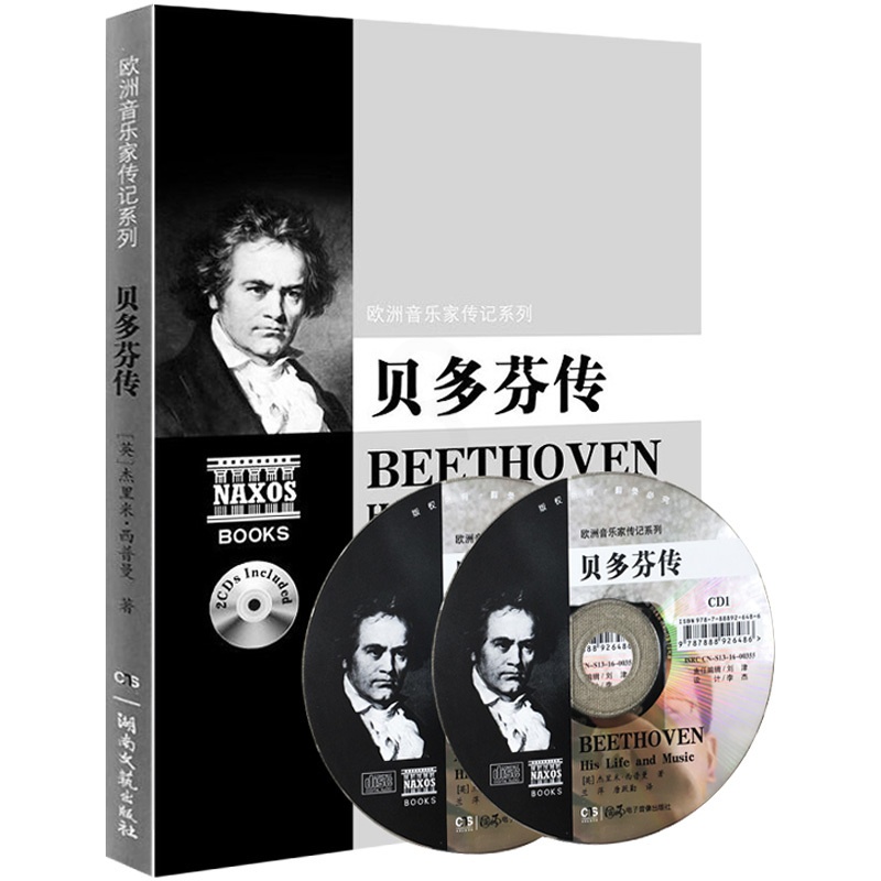 [正版]欧洲音乐家传记系列贝多芬传附2CD音乐理论书籍人物艺术家传记 湖南文艺出版高清大图