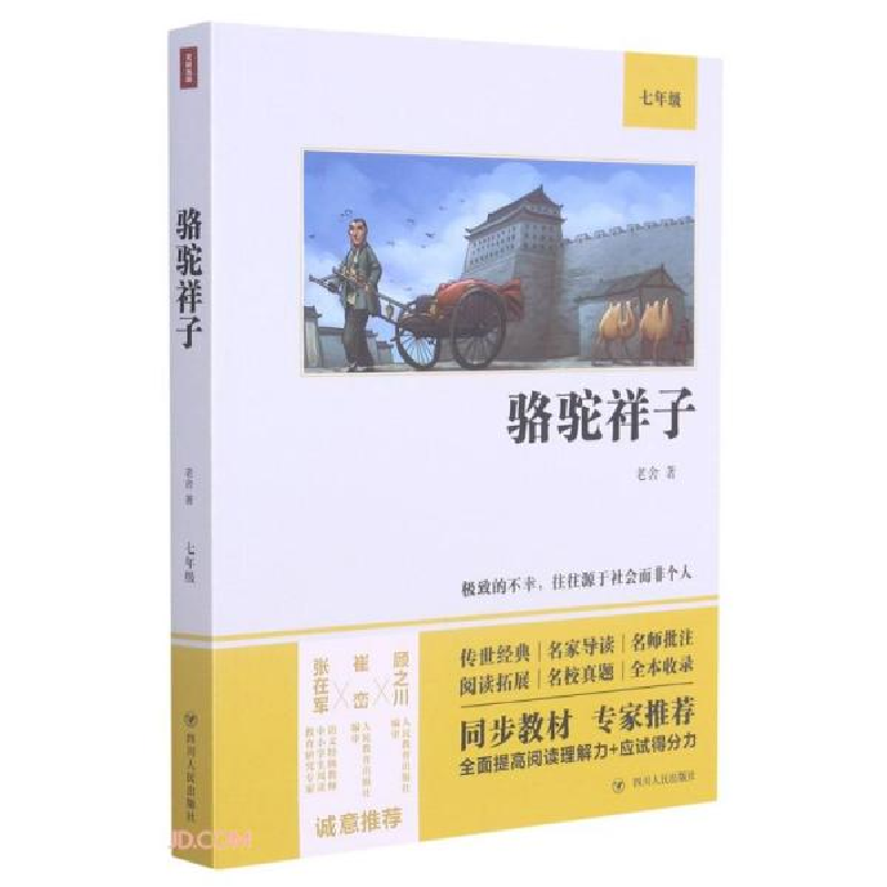 正版新书]骆驼祥子(7年级)老舍著9787220122217高清大图