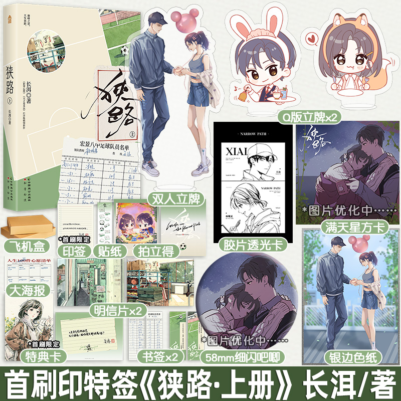 [正版]首刷印特天宇图书赠品狭路 上册 长洱 青春文学竞技体育励志校园爱情言情小说书籍犯罪心理天才基本法作者1高清大图